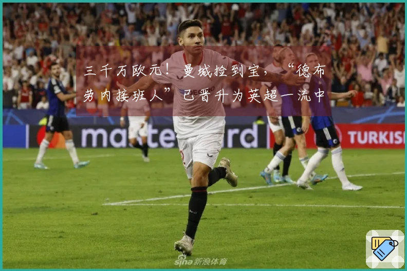 三千万欧元！曼城捡到宝，“德布劳内接班人”已晋升为英超一流中场！