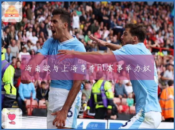 海南欲与上海争夺F1赛事举办权