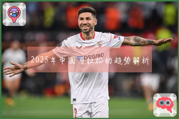 2025年中国马拉松的趋势解析