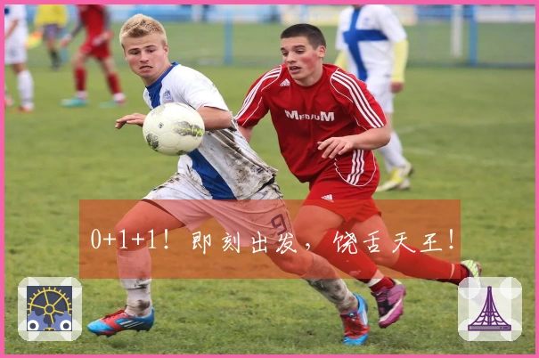 0+1+1！即刻出发，饶舌天王！