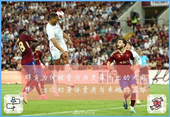 邓肯为何被誉为历史最杰出的大前锋？出众的身体素质与卓越的篮球智商结合