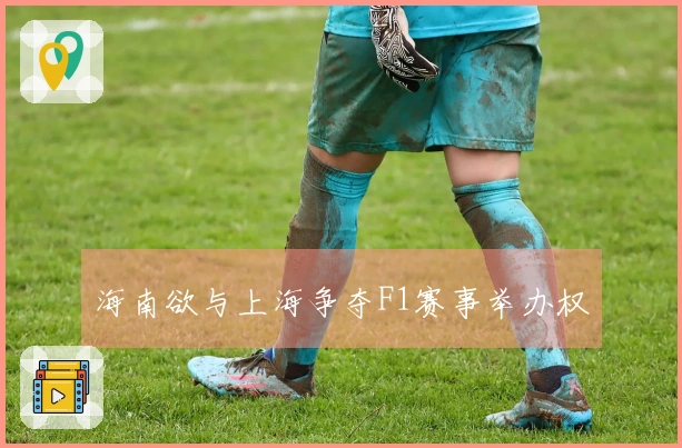 海南欲与上海争夺F1赛事举办权