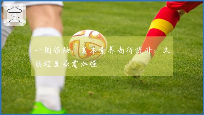 一国领袖，基本素养尚待提升，文明程度亟需加强