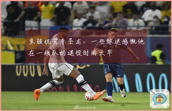 朱骏祝贺李圣龙，一些球迷感慨他在一线队的退役时间太早