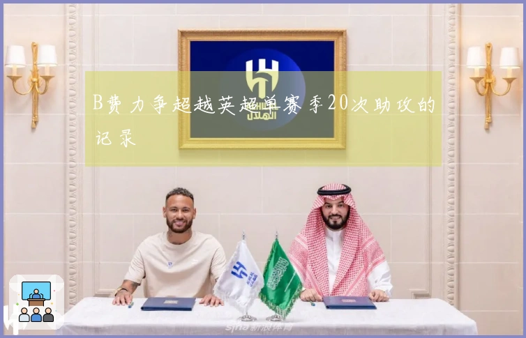 B费力争超越英超单赛季20次助攻的记录