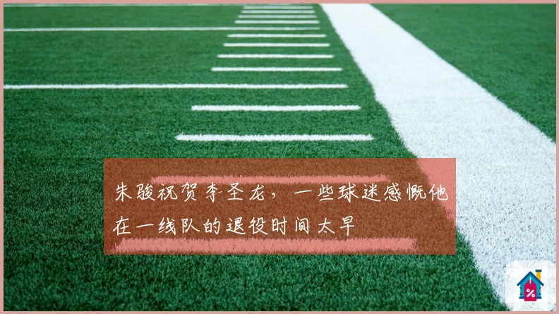朱骏祝贺李圣龙，一些球迷感慨他在一线队的退役时间太早