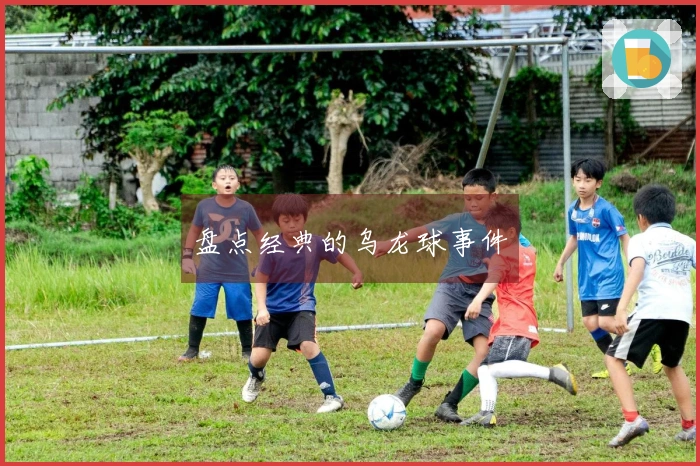 盘点经典的乌龙球事件