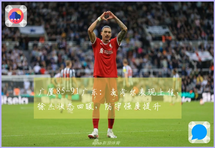 广厦85-91广东：麦考尔表现上佳，徐杰状态回暖，防守强度提升