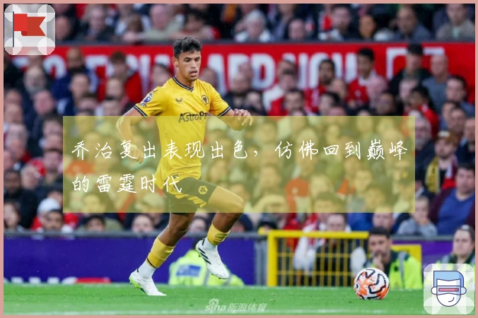 乔治复出表现出色，仿佛回到巅峰的雷霆时代