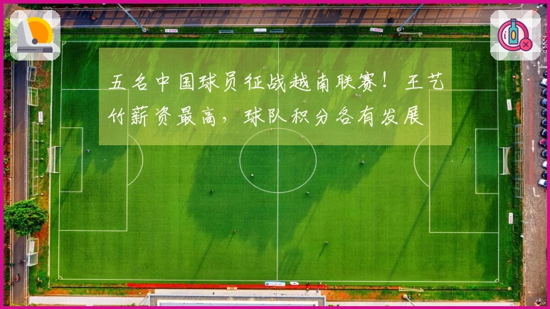 五名中国球员征战越南联赛！王艺竹薪资最高，球队积分各有发展