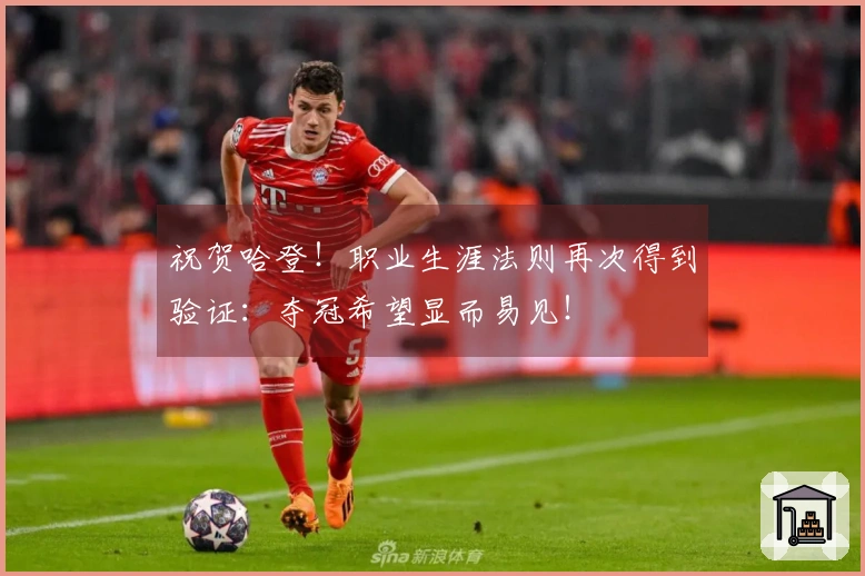 祝贺哈登！职业生涯法则再次得到验证：夺冠希望显而易见！