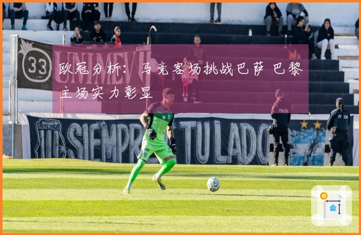 欧冠分析：马竞客场挑战巴萨 巴黎主场实力彰显